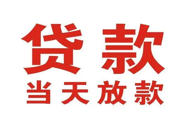 城区非本人车抵押贷款|城区个人贷款|城区正规私人放款